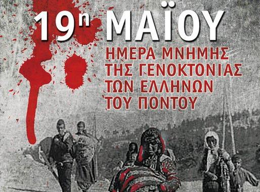 100 Χρόνια Μνήμης για τη Γενοκτονία των Ποντίων