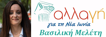 Βασιλική Μελέτη - Υποψήφια Δημοτικός Σύμβουλος