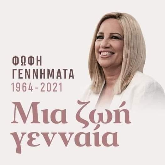 Δύο χρόνια χωρίς την Φώφη Γεννηματά