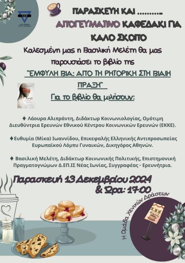 Παρουσίασης του βιβλίου μου “Έμφυλη Βία: από τη Ρητορική στη Βίαιη Πράξη”