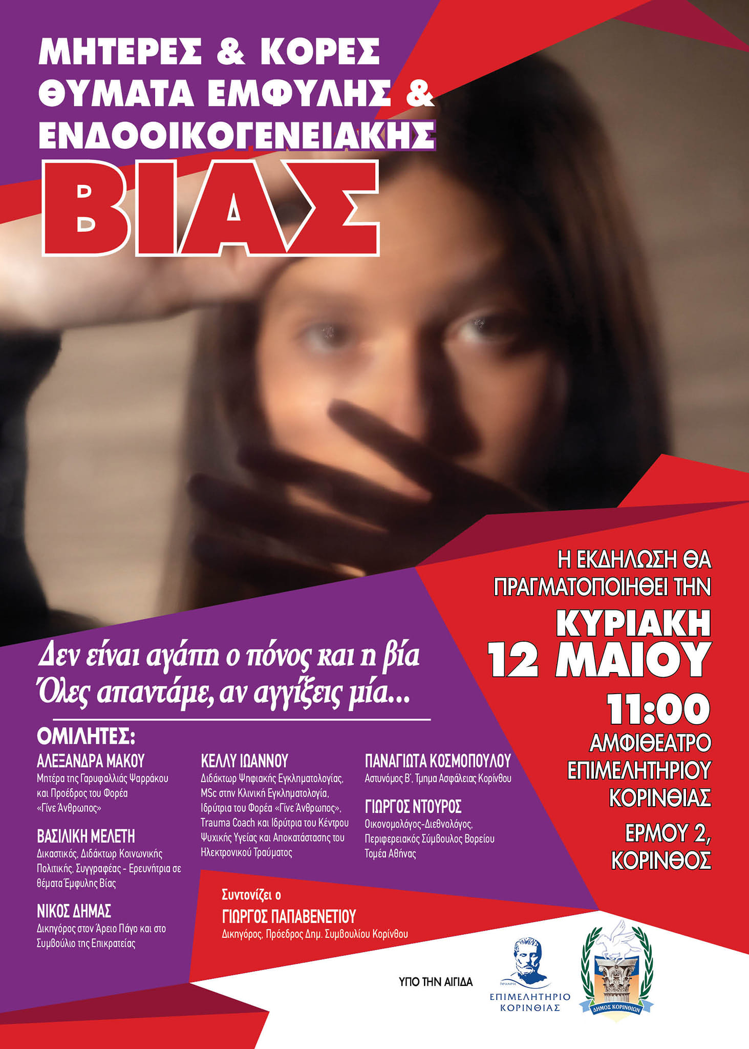 ΠΡΟΣΚΛΗΣΗ ΣΕ ΕΚΔΗΛΩΣΗ ΓΙΑ ΤΗΝ ΕΜΦΥΛΗ και ΕΝΔΟΟΙΚΟΓΕΝΕΙΑΚΗ ΒΙΑ