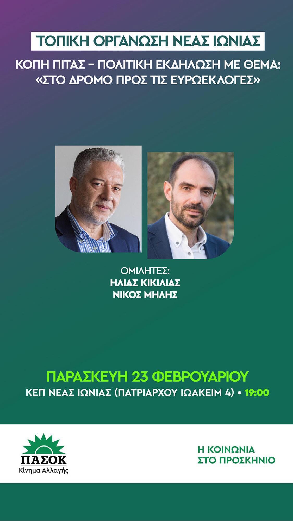 ΠΡΟΣΚΛΗΣΗ ΣΕ ΠΟΛΙΤΙΚΗ ΕΚΔΗΛΩΣΗ ΜΕ ΘΕΜΑ ΤΙΣ ΕΥΡΩΕΚΛΟΓΕΣ & ΚΟΠΗ ΠΡΩΤΟΧΡΟΝΙΑΤΙΚΗΣ ΠΙΤΑΣ