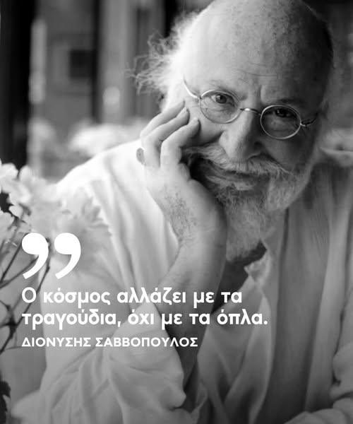 Καλό σου ταξίδι αγαπημένε μας Διονύση.