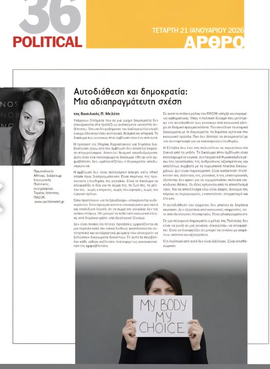 ΑΡΘΡΟ ΜΟΥ ΣΤΟ ΦΥΛΛΟ ΤΗΣ Political.gr (21.01.2026)-Αυτοδιάθεση και Δημοκρατία: μια αδιαπραγμάτευτη σχέση