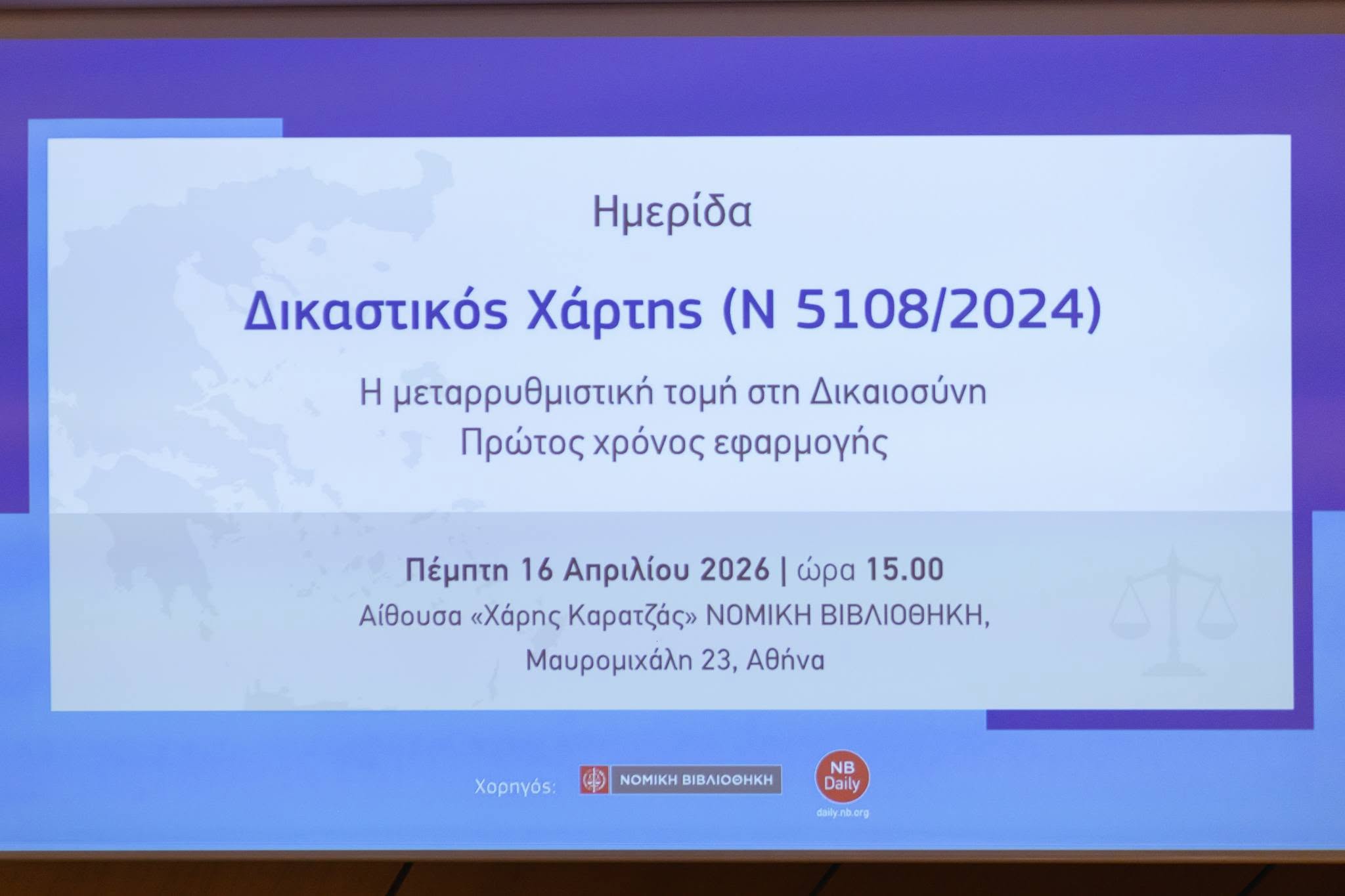 “Δικαστικός Χάρτης (Ν. 5108/2024). Η μεταρρυθμιστική τομή στη Δικαιοσύνη.