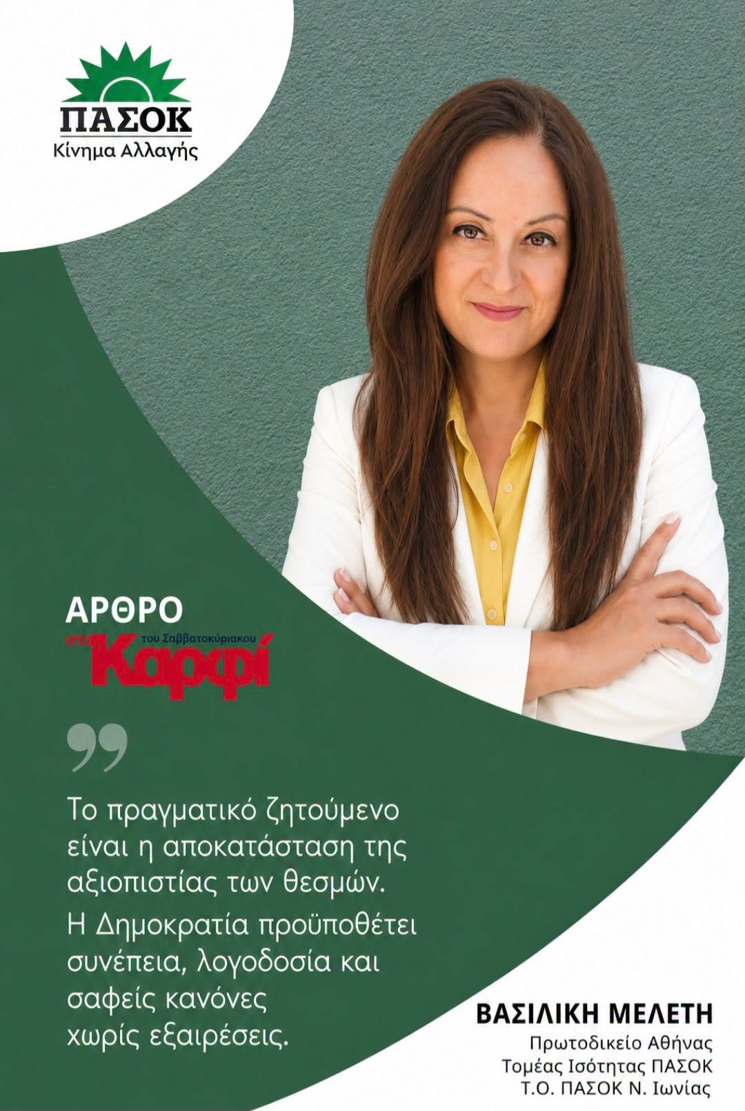 Άρθρο μου “Η δημοκρατία δεν αντέχει τις “μεταγραφές” της λαϊκής εντολής”